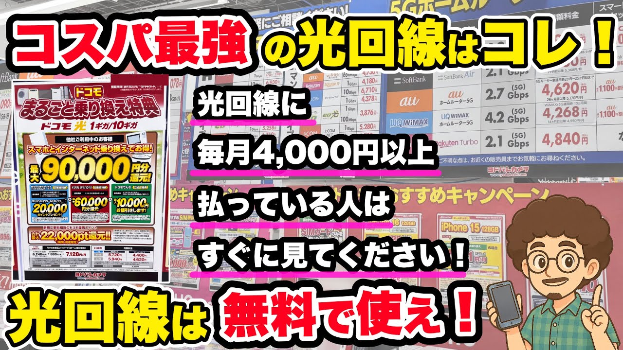 【コスパ最強の光回線はコレ！】おすすめの光回線！ドコモ光　1ギガ/10ギガが無料で使える！　インターネット回線　ネット回線　ひかり回線 0円運用　ひかりおすすめ　wifi ルーター　キャッシュバック