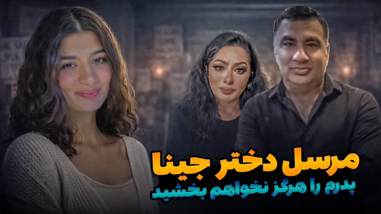 Geena Azami Daughter VS her Father / دختر جینا عظمی : دفاع از مادر /  پدرم را هرگز نمی بخشم