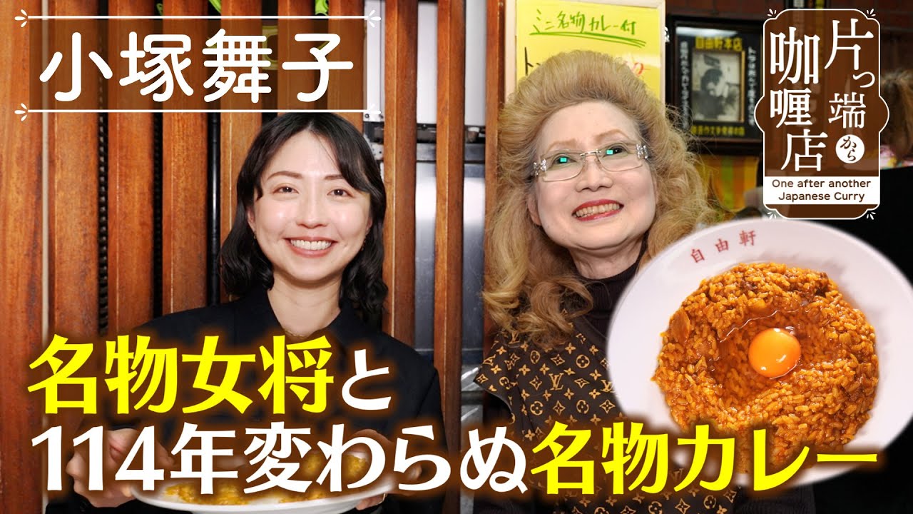 【片っ端から咖喱店】ナニワの名物女将と 114年変わらぬ名物カレー