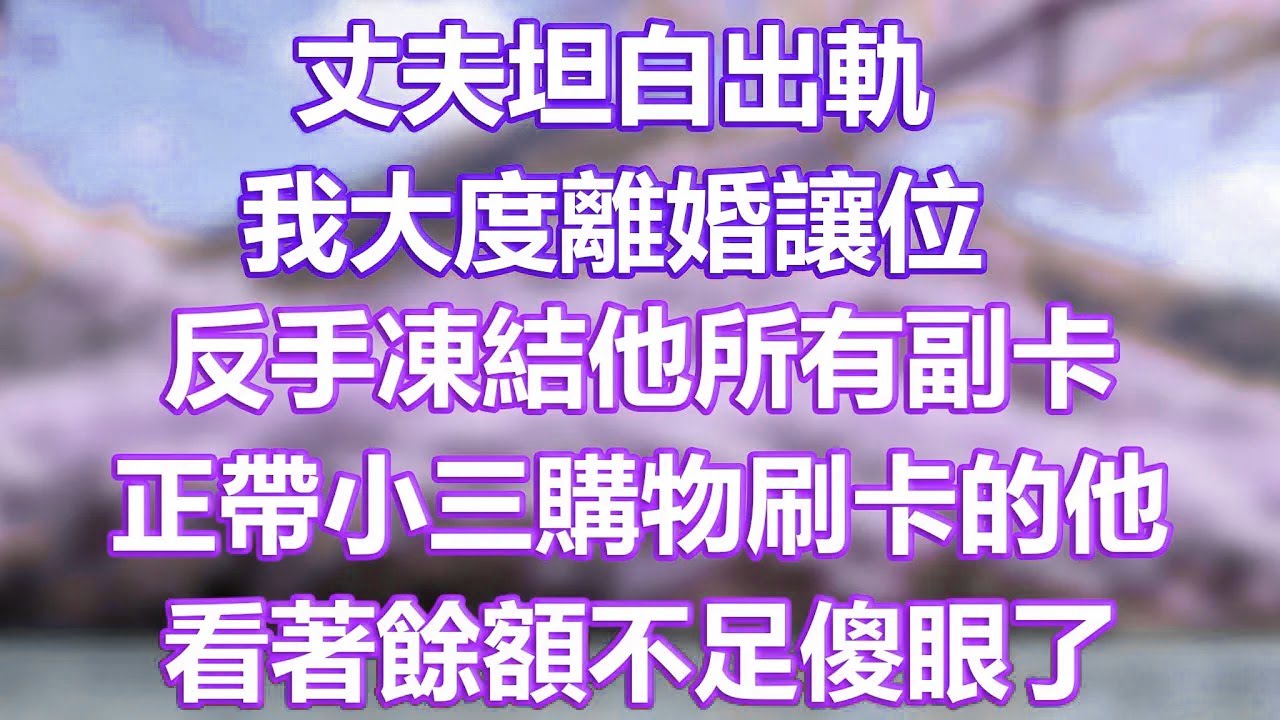 丈夫坦白出軌，我大度離婚讓位，反手凍結他所有副卡，正帶小三購物刷卡的他，看著餘額不足傻眼了