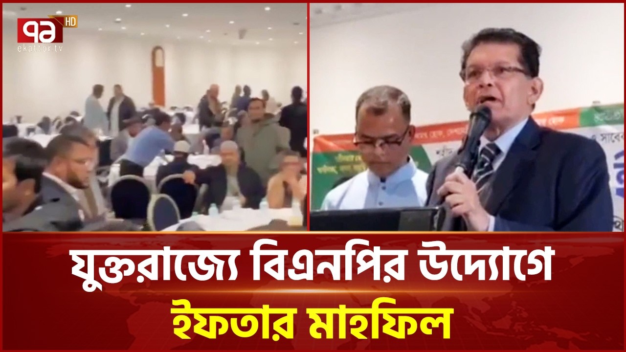 বিএনপির উদ্যোগে যুক্তরাজ্যে ইফতার মাহফিল ও মতবিনিময় সভা | BNP | Ekattor TV