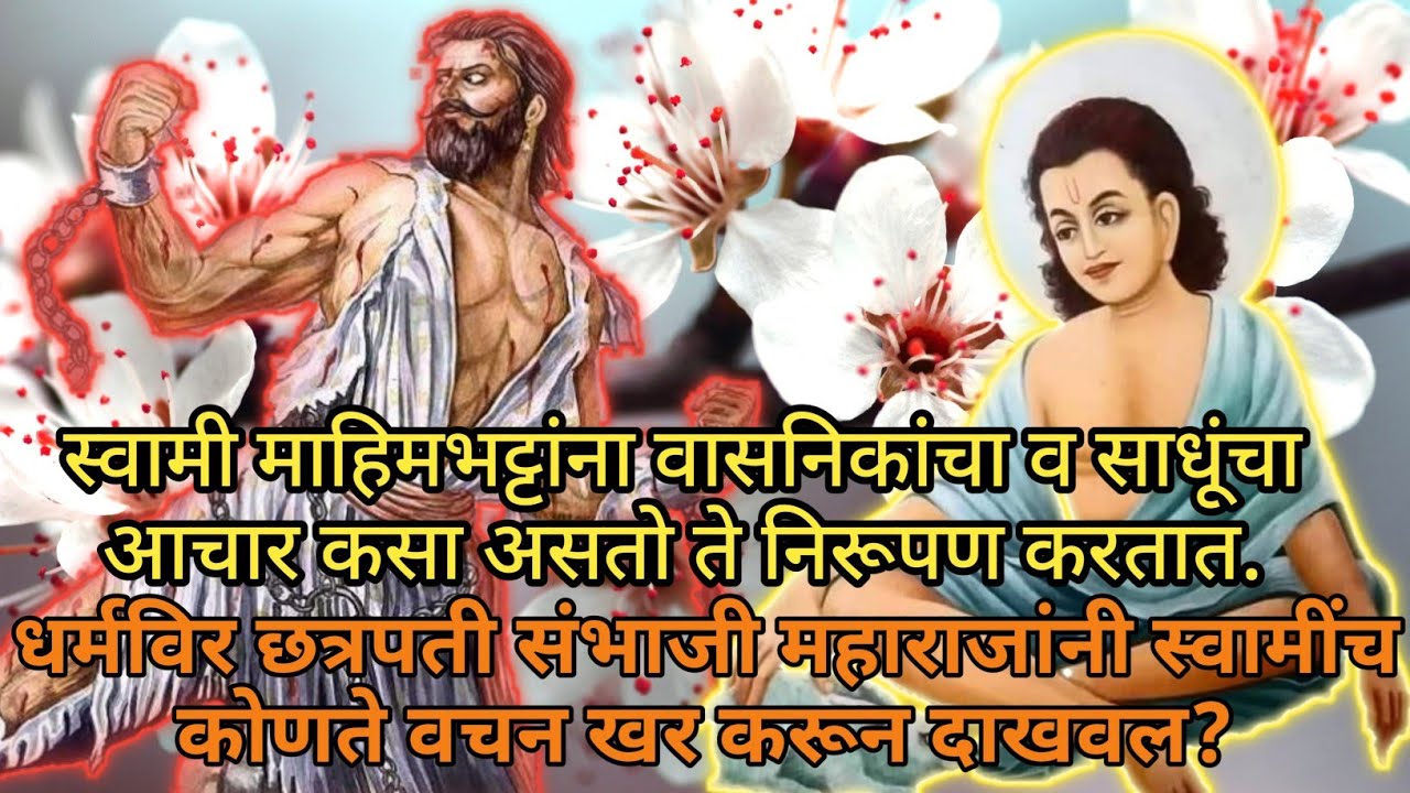 #Lilacharitr_Uttarardh 135।स्वामी माहिमभट्टांना वासनिकांचा व साधूंचा आचार कसा असतो ते निरूपण करतात.