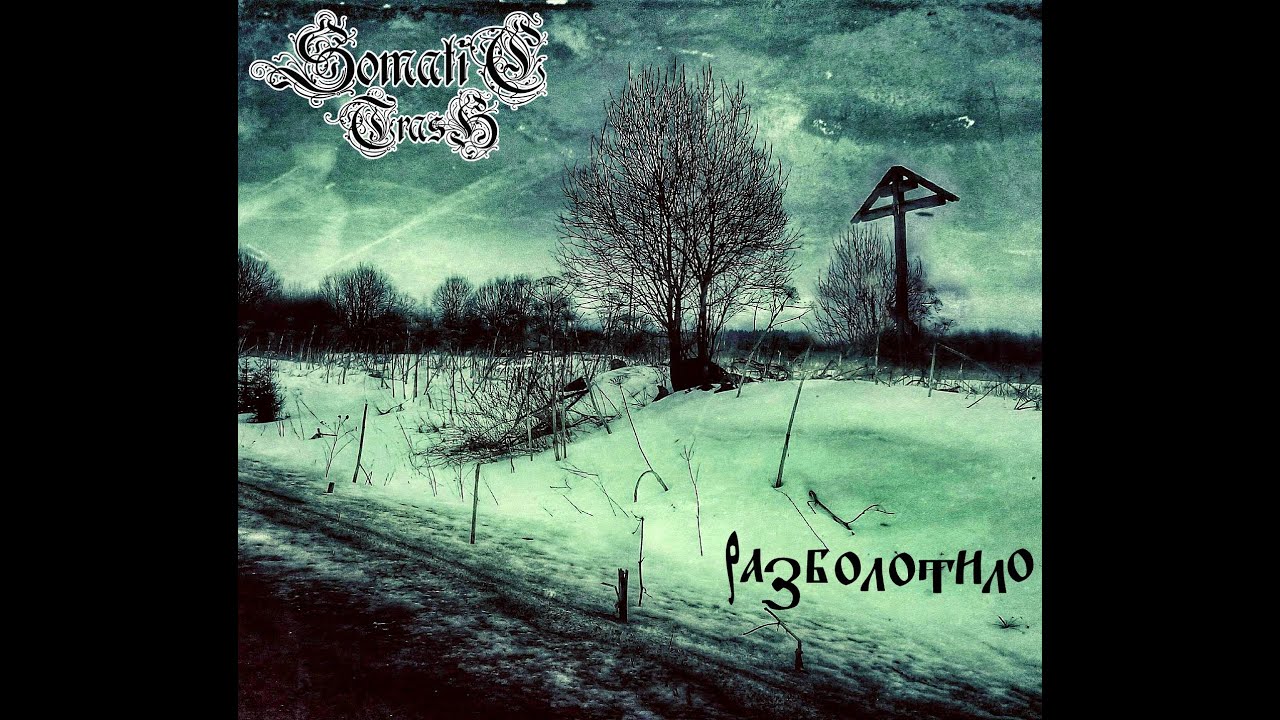 Somatic Trash -  Разболотило (2022) (melodic black metal)
