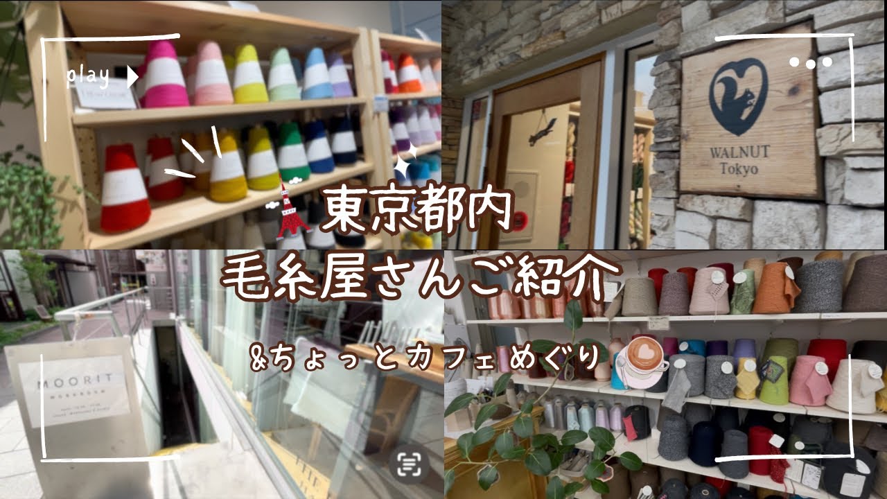 【毛糸屋＊東京】東京都内の毛糸屋さん紹介