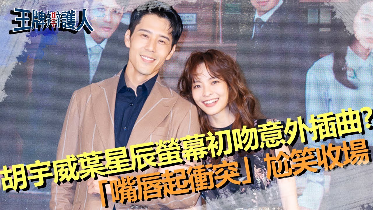 羞！胡宇威葉星辰螢幕初吻發生小插曲？「嘴唇起衝突」尬笑收場？｜#王牌辯護人｜胡宇威 葉星辰 路斯明 林孫煜豪｜#東森創作｜官方HD