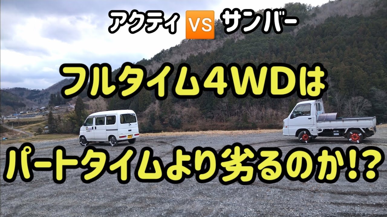 軟弱四駆の代名詞？フルタイム4WDは日常使いが最高！　サンバーとアクティ両車のオーナーが忖度無しに検証しました。