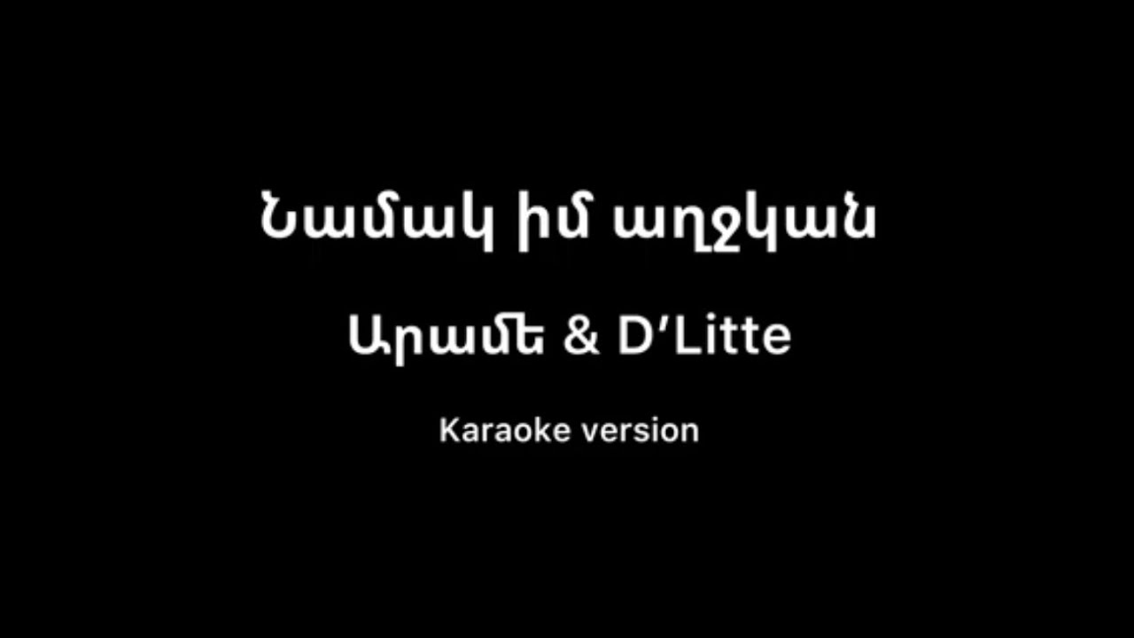 Արամե & D’Litte - Նամակ իմ աղջկան (karaoke version)