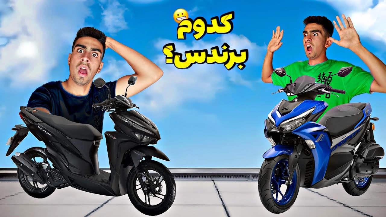 نبرد بین آیروکس و کلیک🏍️(تست و برسی) کی برندس🤔؟