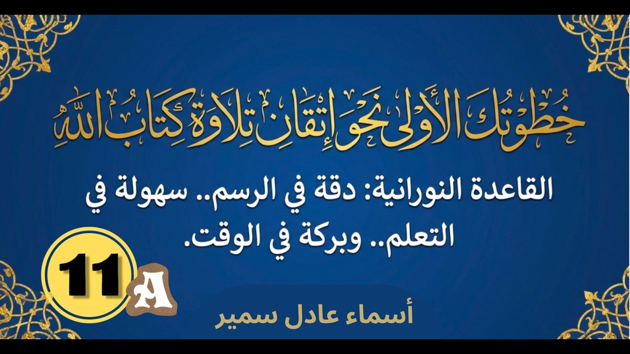 خطواتك الاولي نحو اتقان التلاوة : الحلقة الحادي عشر ( الجزء الاول)