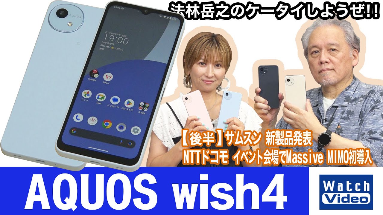 シャープのエントリー端末「AQUOS wish」シリーズからデザインを一新して登場した「AQUOS wish4」【法林岳之の携帯しよう向けぜ!!／774／2024年7月26日公開】