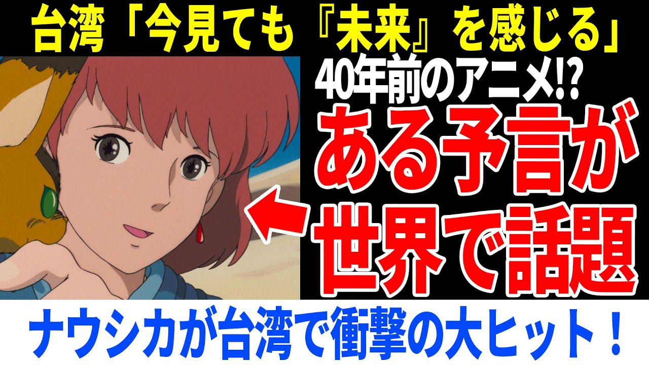 「ナウシカの○○な姿に涙が止まらない」風の谷のナウシカが台湾で異例の大ヒット！４０年前のある予言が話題に【海外の反応】