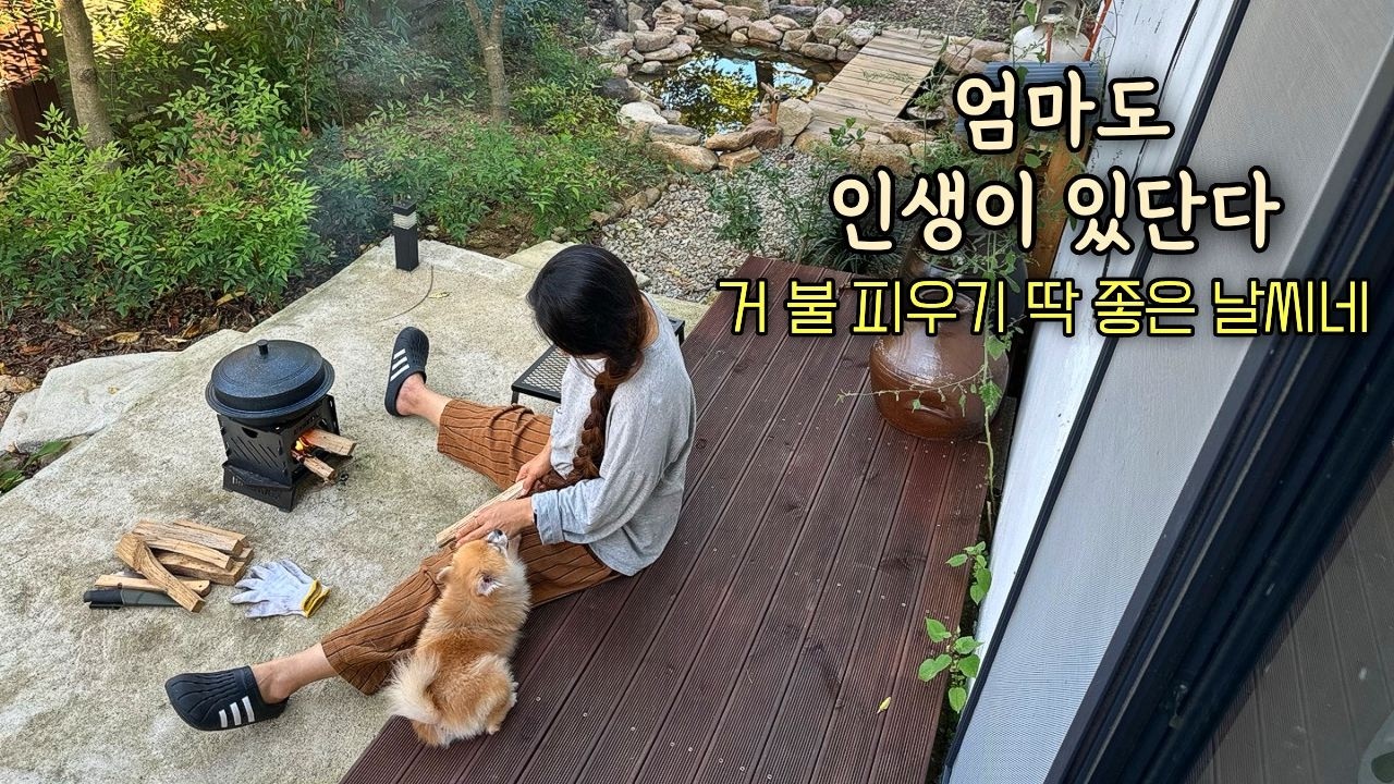 ㆍ거, 불 피우기 딱 좋은 날씨네