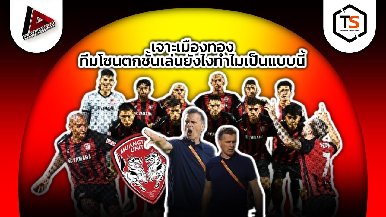 ⭕️เมืองทองรอดไหม‼️ เจาะเมืองทอง ทีมโซนตกชั้นเล่นยังไงทำไมเป็นแบบนี้ ‼️
