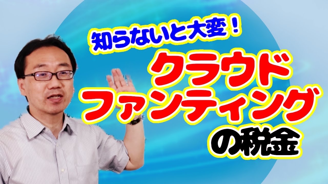 クラウドファンディングの税金