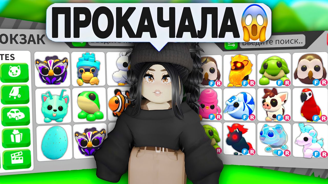 Я получила..😱Прокачка в Адопт Ми с нуля! КАК ПРОКАЧАТЬ СЕБЯ в Adopt Me? АДОПТ МИ С НУЛЯ ПРОКАЧКА!
