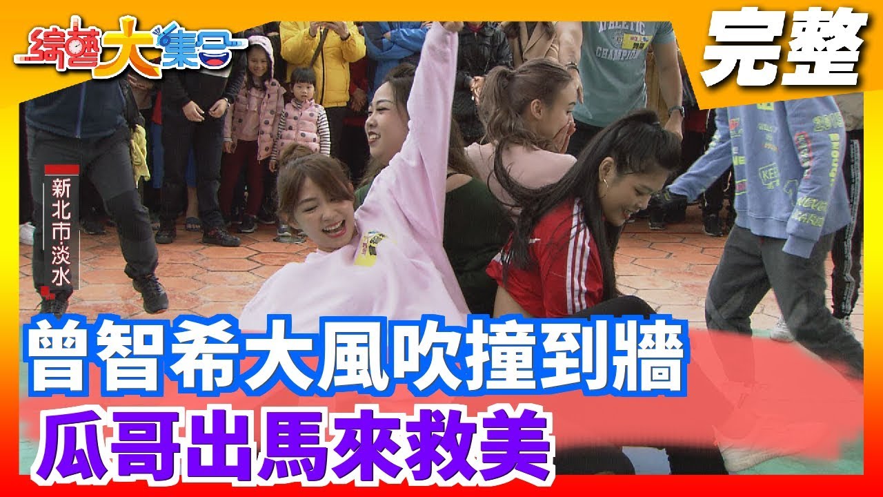 【綜藝大集合】曾智希大風吹撞到牆 瓜哥出馬來救美 2020.01.12 │Footer機能除臭襪