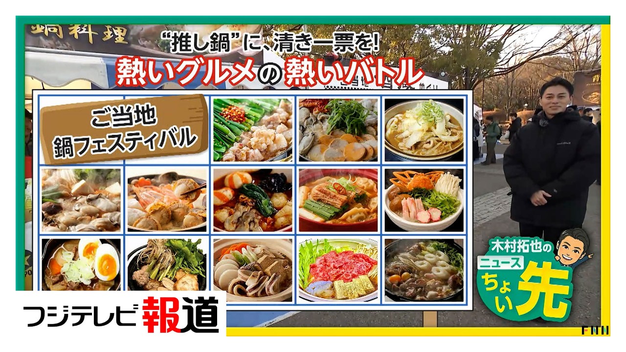 「ご当地鍋フェス」　1ジャンル1店で“重複立候補”なし　各店の“公約”も紹介（2026/01/23）