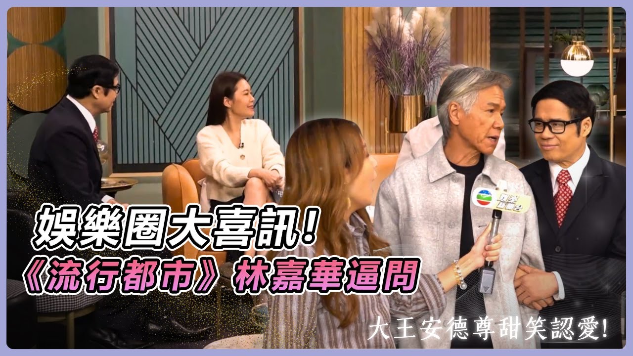 HK E NEWS｜大王安德尊《流行都市》放閃！林嘉華見證歷史性認愛一刻｜#流行都市 #安德尊 #林嘉華｜TVB 娛樂新聞