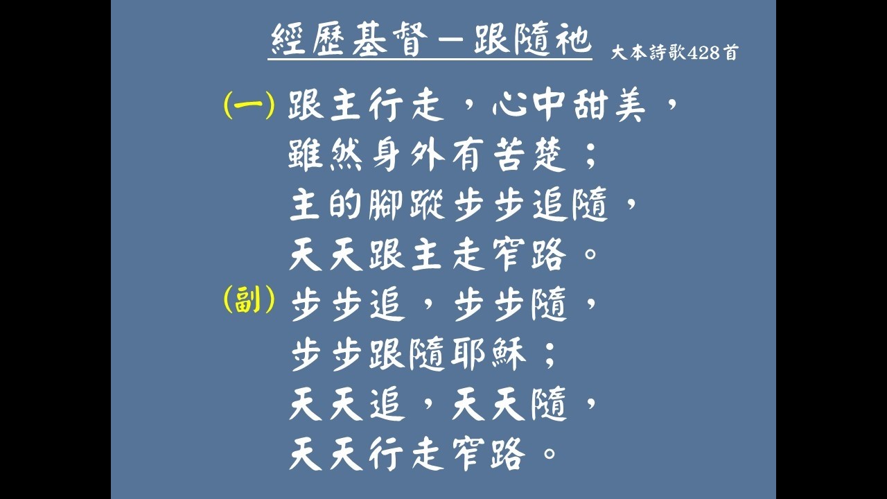 大本詩歌428首-經歷基督－跟隨祂