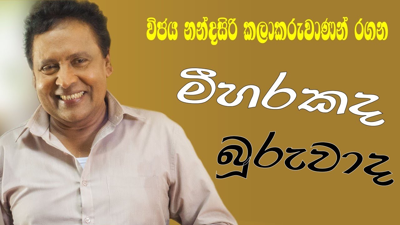 විජය නන්දසිරි කලාකරුවාණන් රගන මීහරකද බූරුවාද ටෙලි නාට්‍ය එක පෙලට