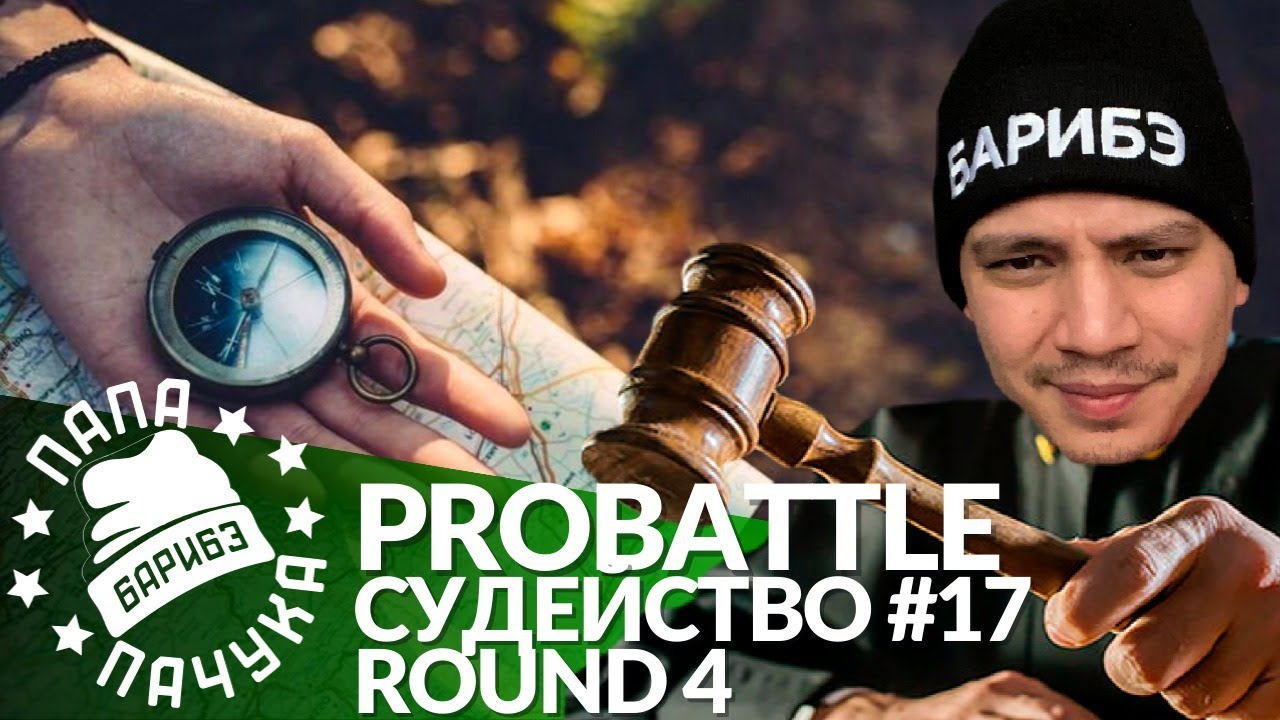 СУДЕЙСТВО PROBATTLE #17 (ROUND 4): ДОБИВАЕМ ЧЕТВЕРТЫЙ РАУНД