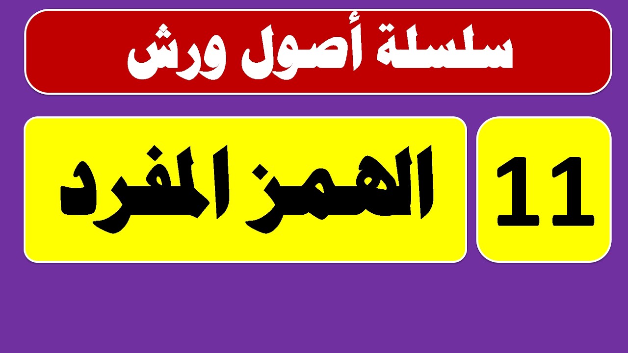 الهمز المفرد عند ورش #القراءات_السبع #القراءات_العشر #ورش_عن_نافع