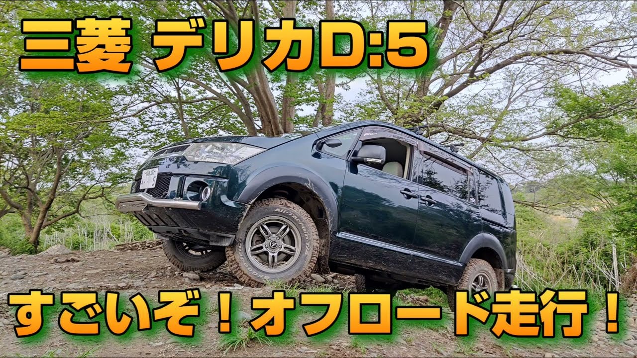 三菱 デリカD:5 オフロード走行（MITSUBISHI DELICA D:5 OFF ROAD）