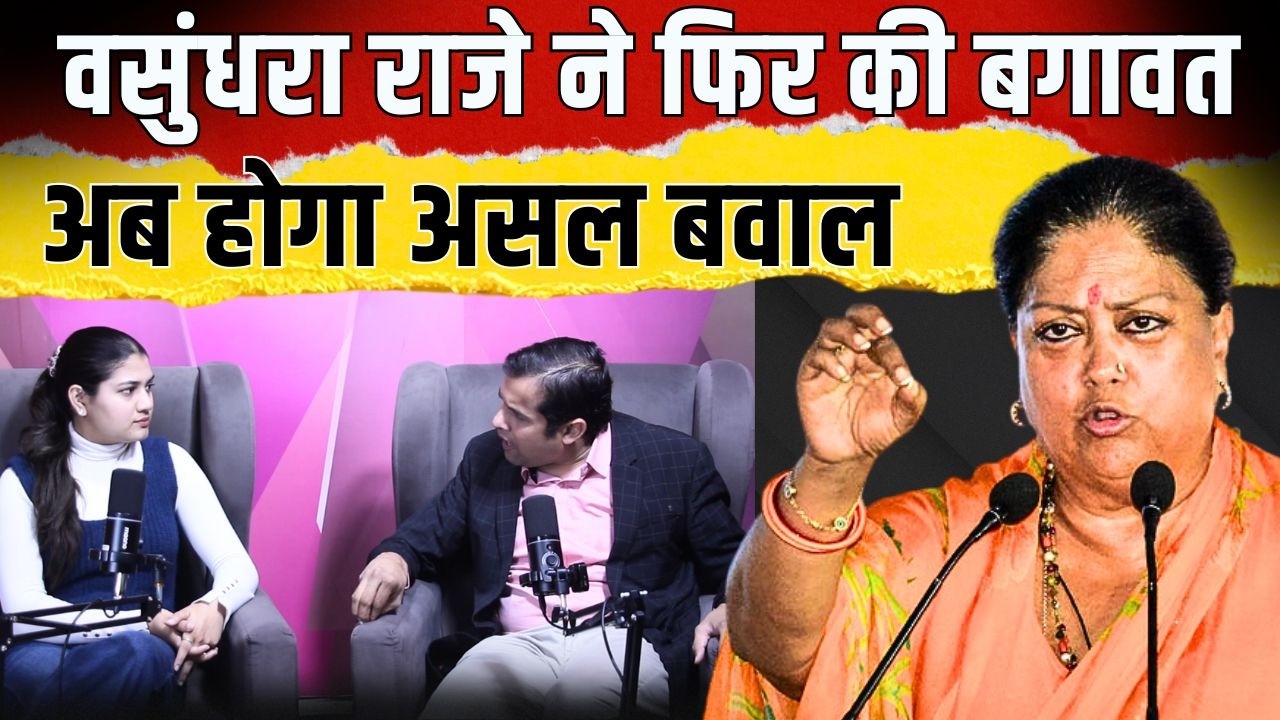 Vasundhara Raje ने फिर की बगावत, अब होगा असल बवाल | #vasundhararaje | Rajasthan BJP | TFI |