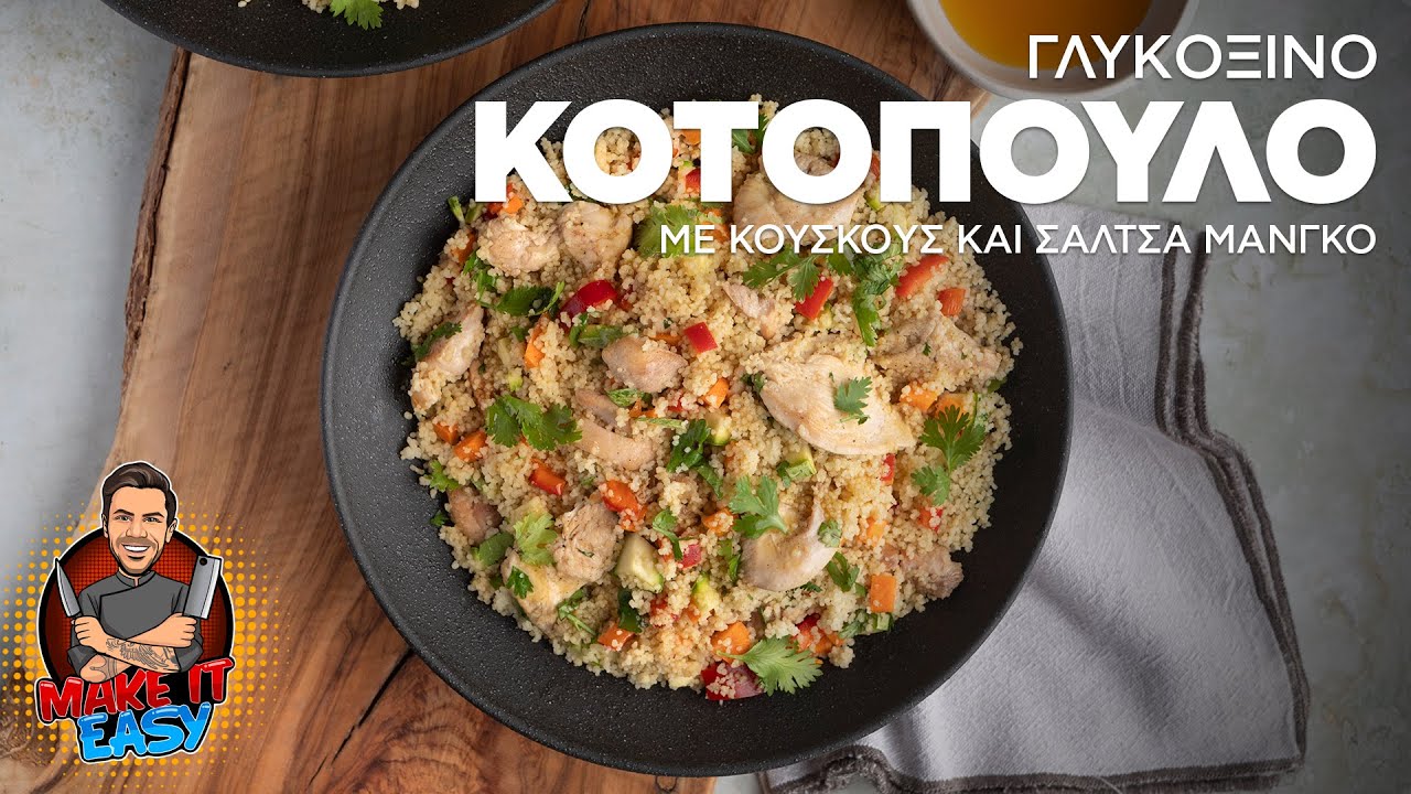 Γλυκόξινο Κοτόπουλο με Κουσκούς και Σάλτσα Μάνγκο | Make It Easy | Άκης Πετρετζίκης