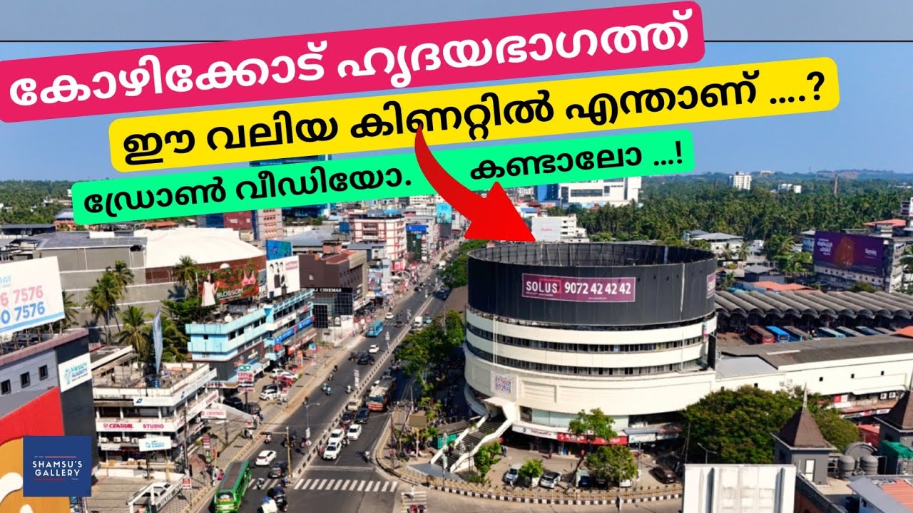 Calicut Town  Dron Video 👉 കോഴിക്കോട് ഹൃദയഭാഗത്ത് ഈ വലിയ കിണർ എന്തിനെ സൂജിപ്പിക്കുന്നതാണ് ?  #NH66