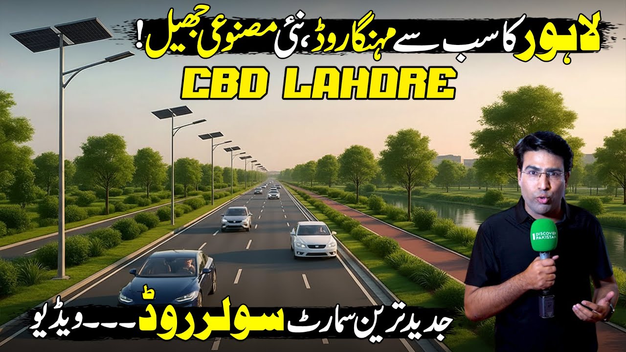 New Lahore😱| World Most Advanced Road | Artificial Lake in CBD Lahore | Made In Pakistan