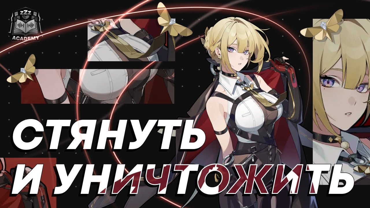 Чем хороша Эвелин &mdash; Гайд | Zenless Zone Zero