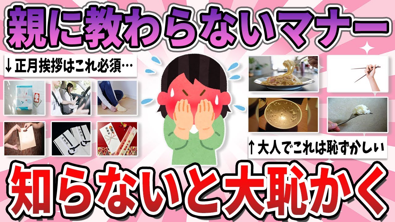 【有益】親・学校から教わらないけど、知らないと大恥をかくマナー【ガルちゃん】