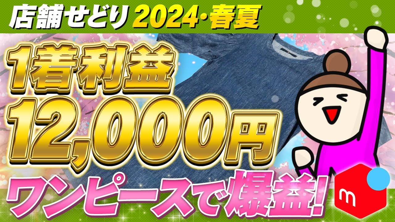 【2024年最新】即売れで利益12,000円！春・夏爆益アイテム紹介！【アパレルせどり】