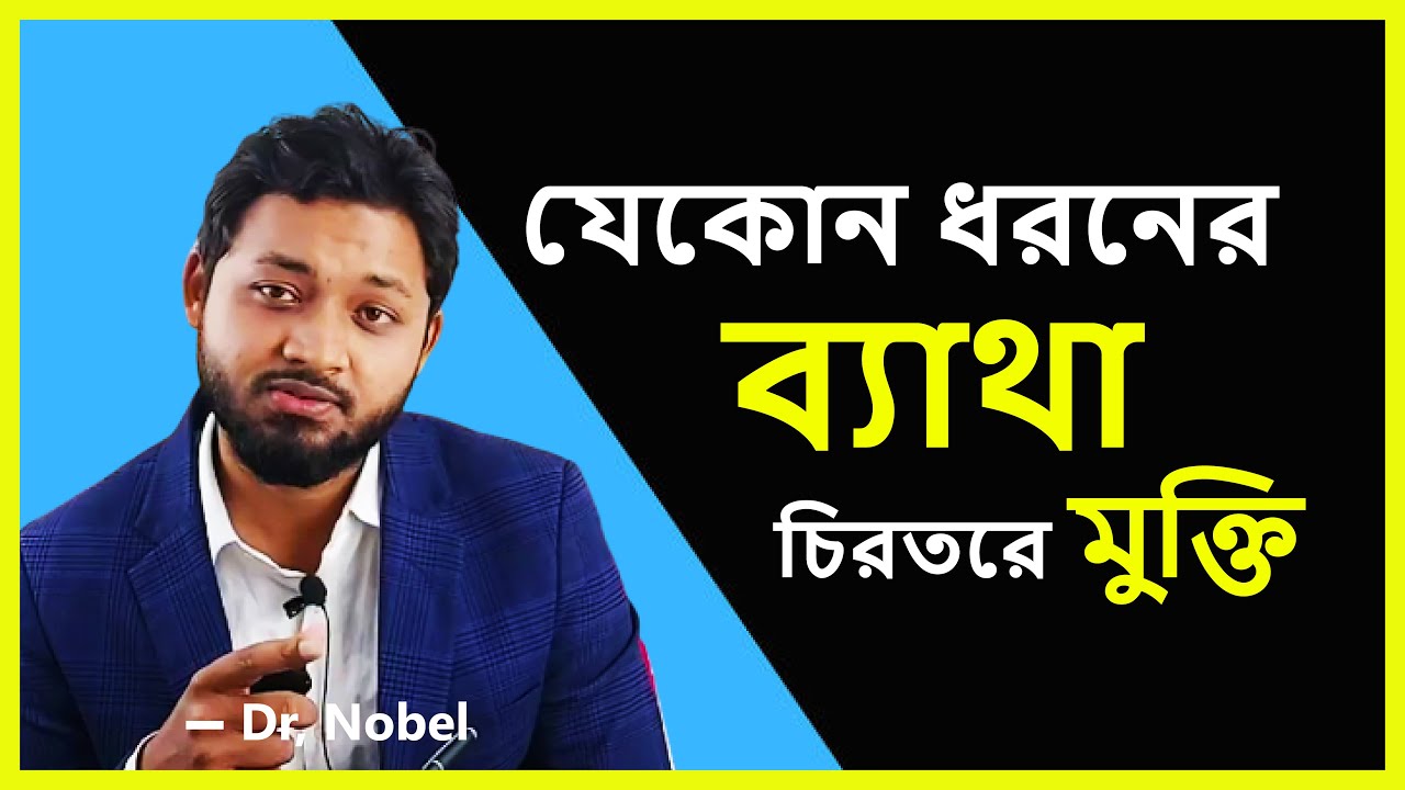 #যেকোনো  ধরণের  #ব্যাথা  থেকে  #চিরতরে #মুক্তি! #Dr. Kamrul Hasan Nobel.(MBBS,BCS.)