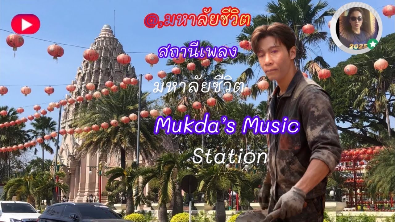 💯,สถานนีเพลง กับ,มุกดา ,🌿🌷🌷