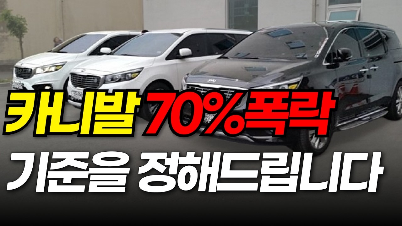 대한민국 아빠차 카니발 폭락 중입니다!(올뉴카니발,더뉴카니발,카니발ka4 매물 비교)