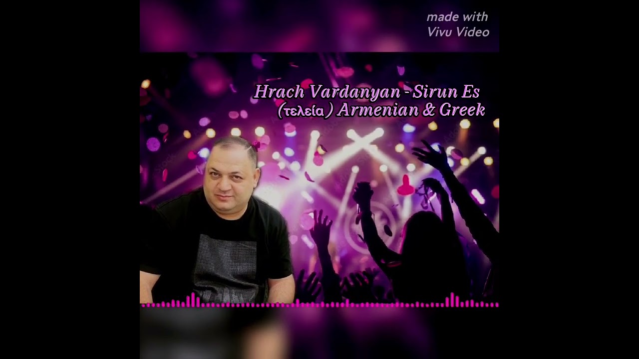 Hrach Vardanyan - Sirun Es (ΤΕΛΕΙΑ) Armenian and Greek 2023