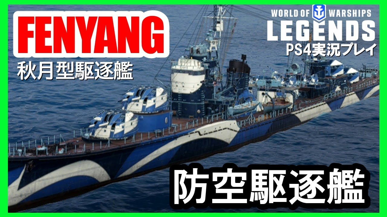 【PS4:WoWS】パンアジアTier6駆逐艦FENYANG(フェンヤン)・防空強化型秋月型駆逐艦