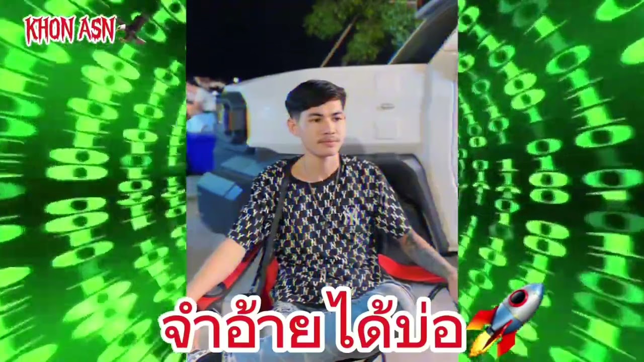 จำอ้ายได้บ่อ🚀⚡️#แดนช์มันๆ 🍻🕺🏻#สายปาร์ตี้ 💃🏻🚀#dj KHON ASN