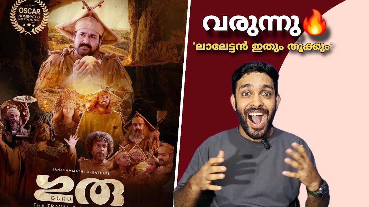 Guru വീണ്ടും | Mohanlal | Guru Malayalam Movie Re Release | JM Cinema Journey 