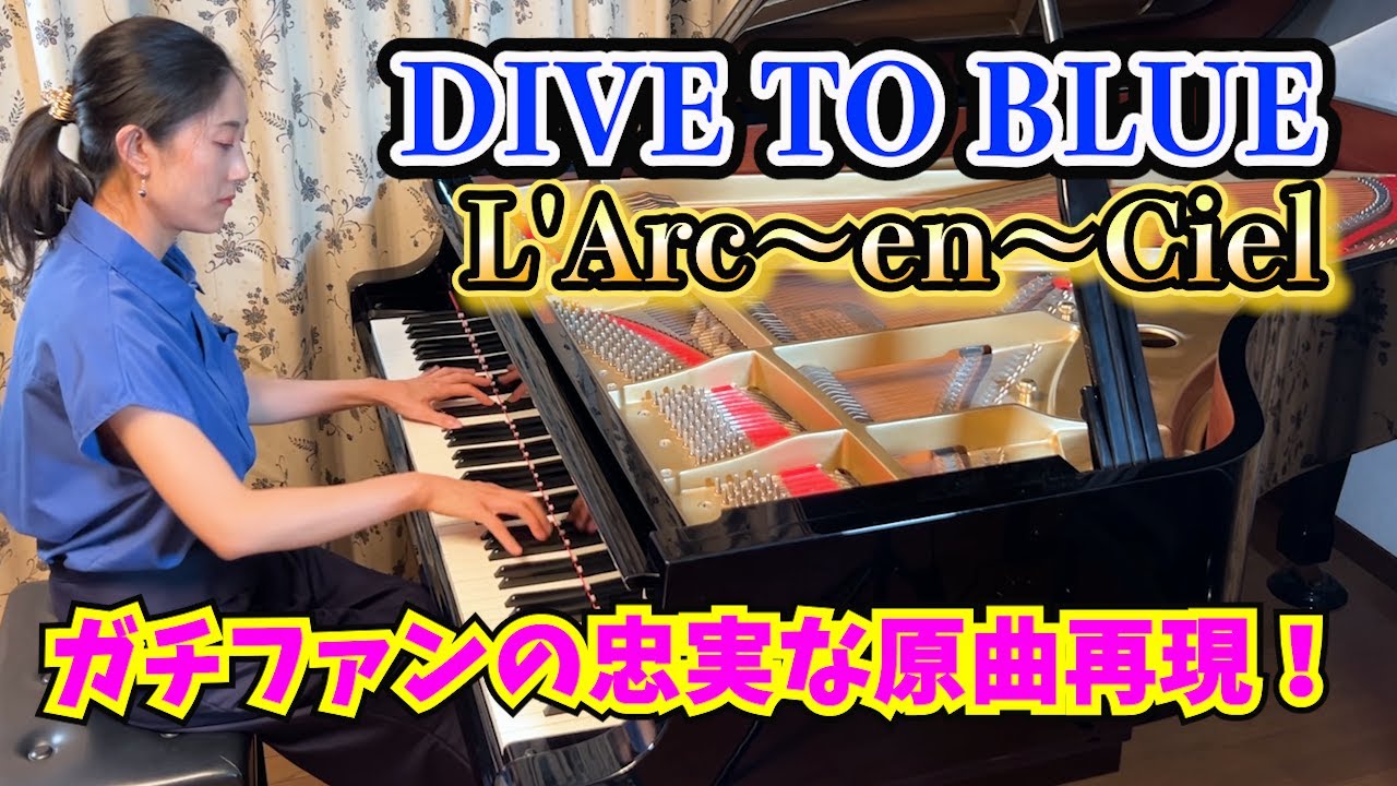 DIVE TO BLUE(ダイブトゥブルー) / L'Arc~en~Ciel【ガチファンの忠実な再現】Piano Cover