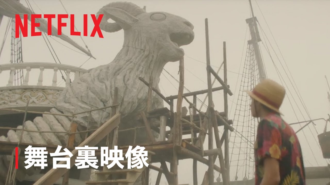 『ONE PIECE』 撮影セットが創る世界 - Netflix