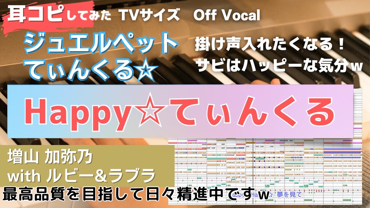 【ジュエルペットてぃんくる☆OP】Happy☆てぃんくるを打ち込んでみた