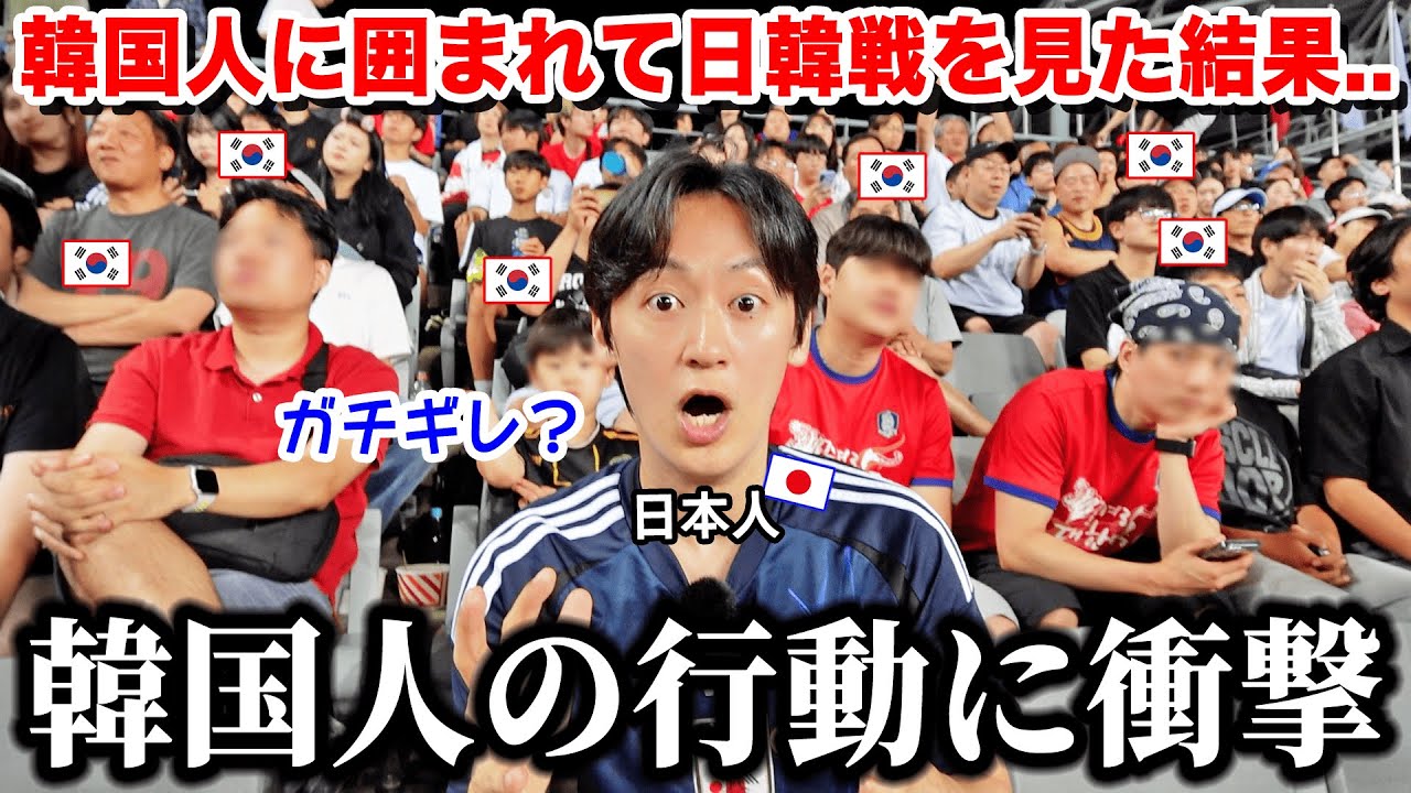 今の韓国で日本人が日韓戦を見たら起こるコト。