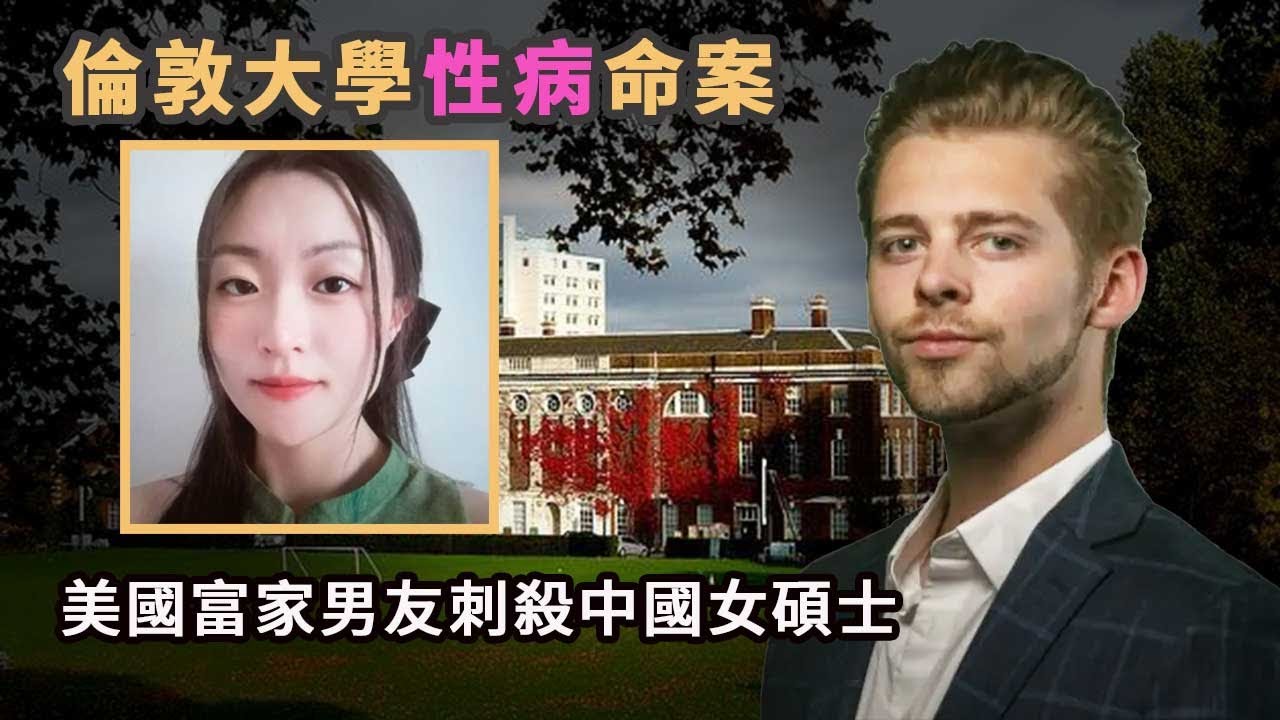 倫敦31歲中國女碩士因懷疑被男友傳播性病，而被富家男友奪命。