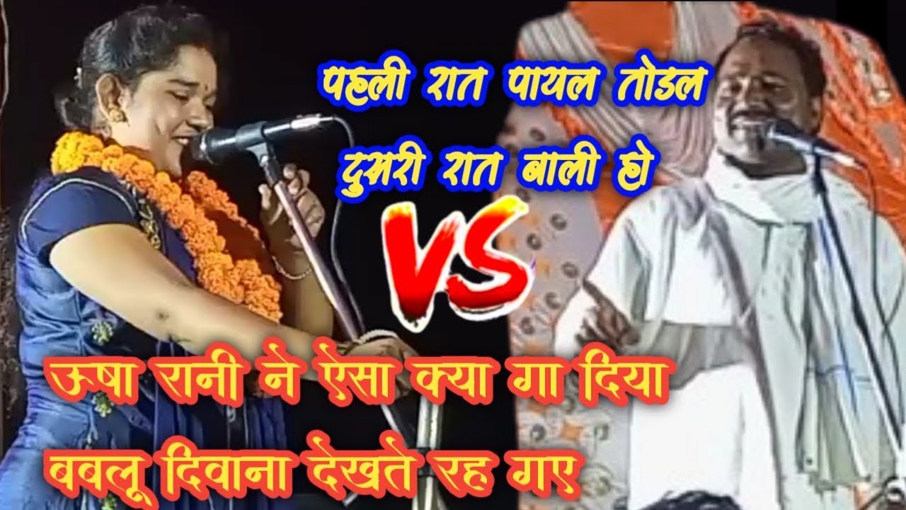 #video पहली रात पायल तोडल दुसरी रात बाली हो || #ऊषा रानी एवं बबलू दीवाना || बहुत सुन्दर प्रस्तुति ||