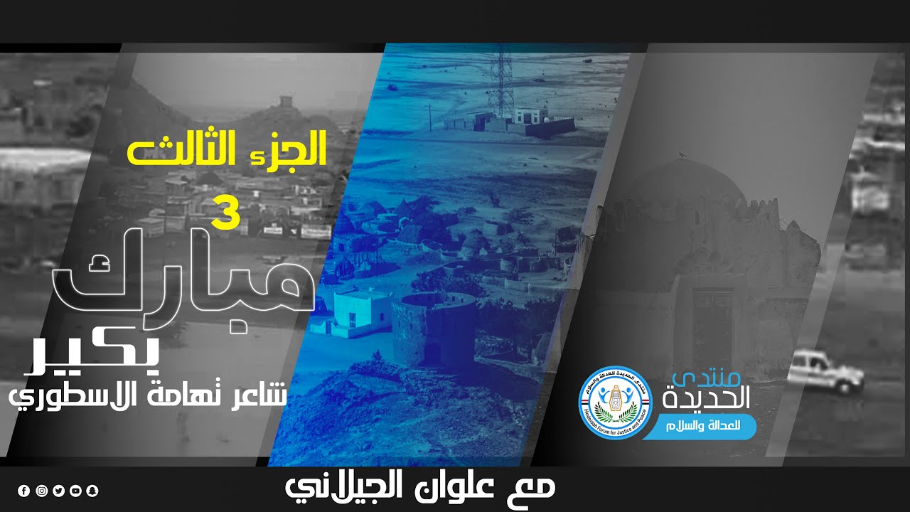 شاعر تهامة الاسطوري مبارك بكير الجزء الثالث