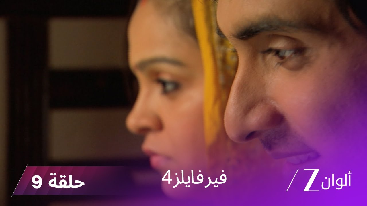 مسلسل فير فايلز4 حلقة 9 كاملة  - زي الوان