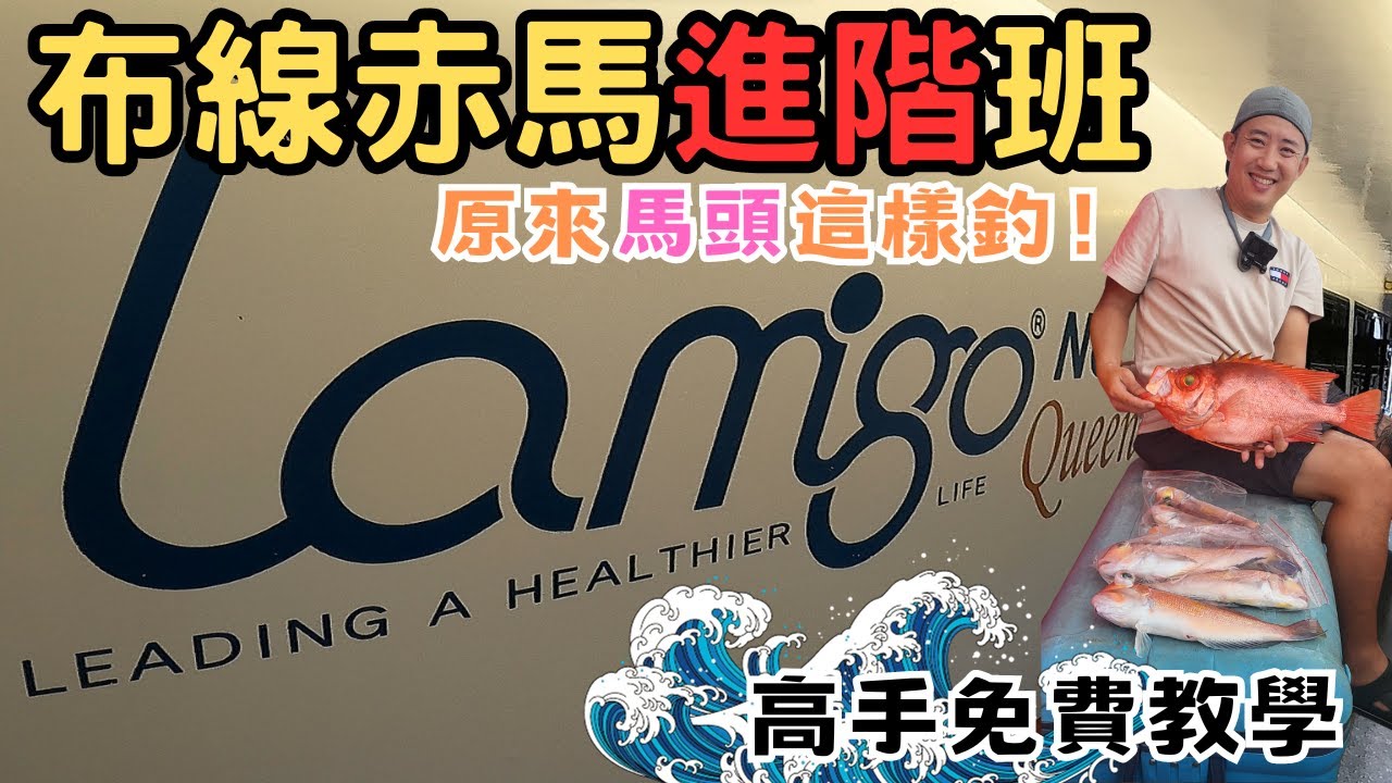 原來赤馬這樣釣！！ 跟著 #Lamigo no.1 來去釣赤馬 特別請職業咖來教學 #share #fishing #釣點分享 #赤鯮 #馬頭 #trending #釣り #船釣